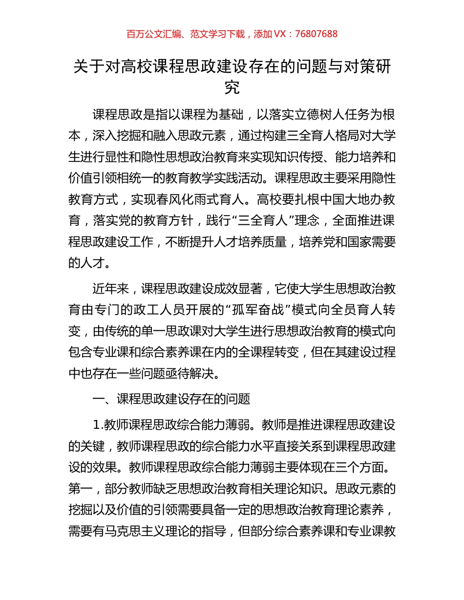 关于对高校课程思政建设存在的问题与对策研究.docx_第1页