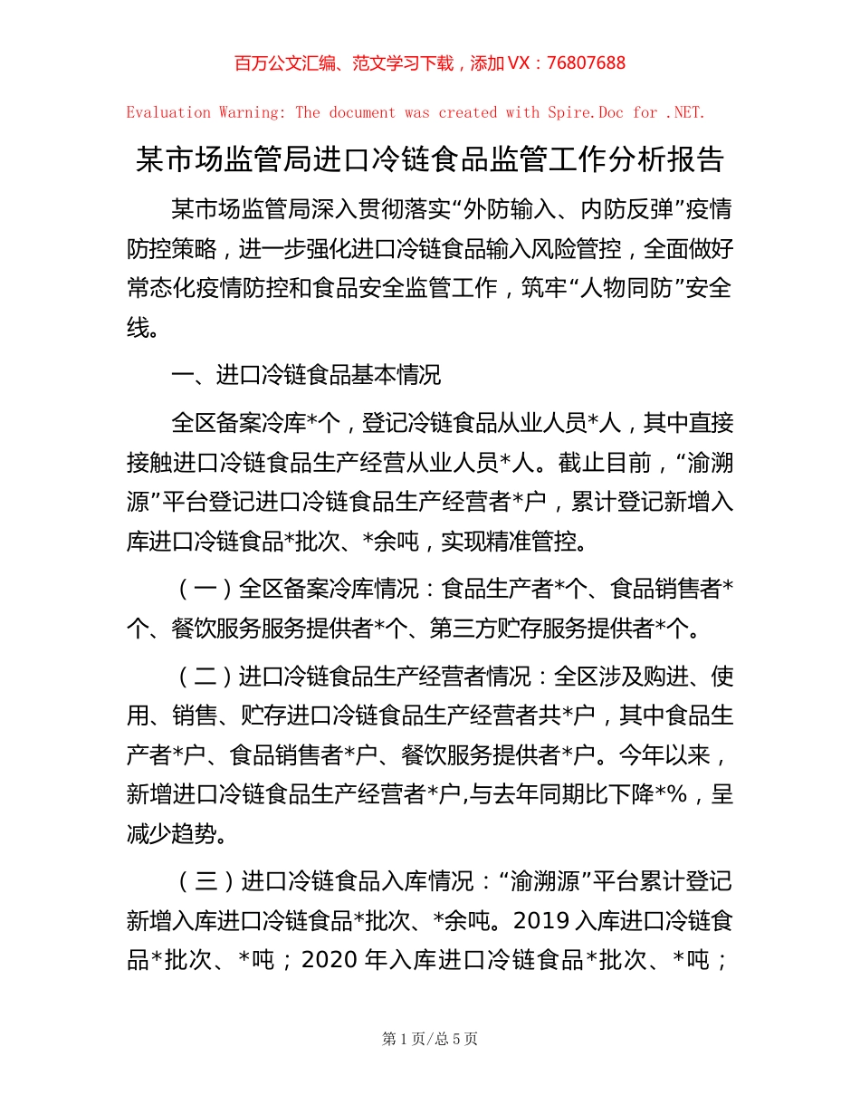 某市场监管局进口冷链食品监管工作分析报告.docx_第1页