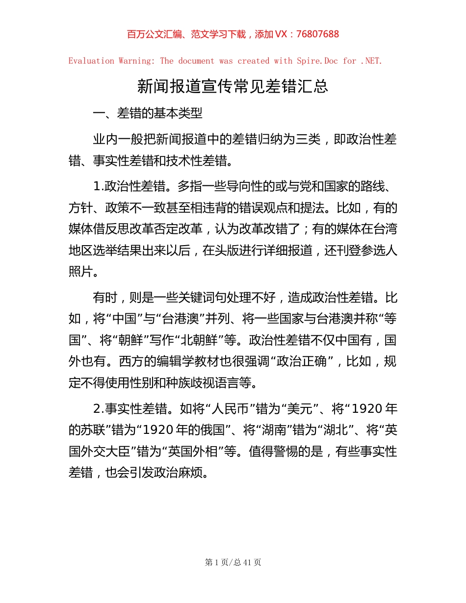新闻报道宣传常见差错汇总【稿子汇】.docx_第1页