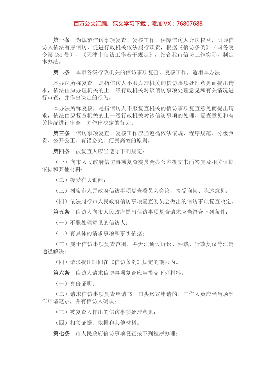 信访事项复查办法规定.docx_第1页