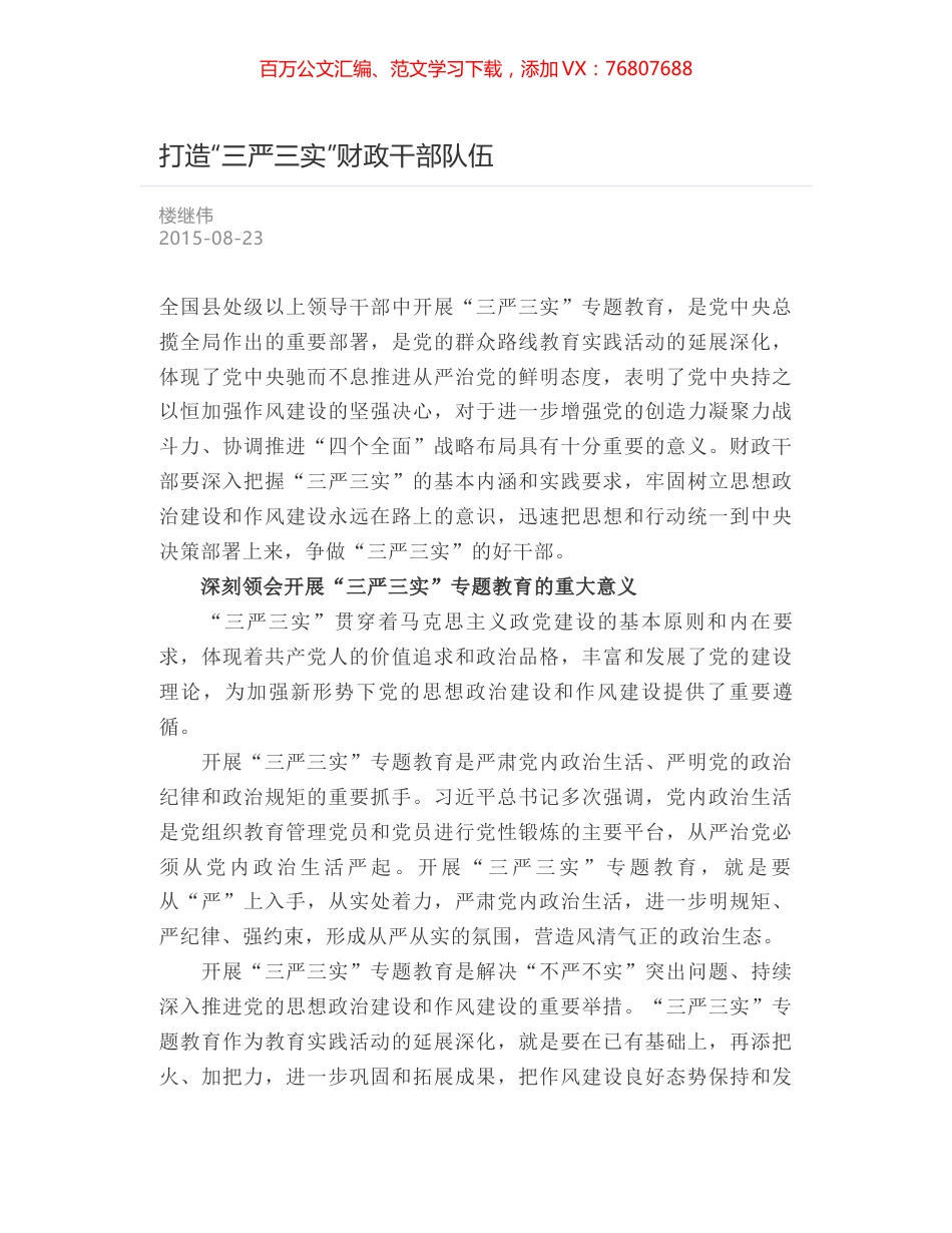 打造“三严三实”财政干部队伍.docx_第1页
