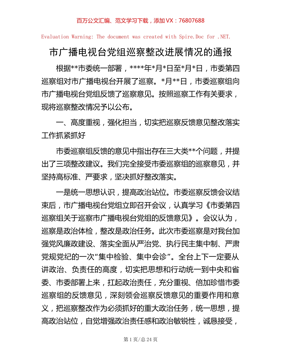 市广播电视台党组巡察整改进展情况的通报【稿子汇】.docx_第1页