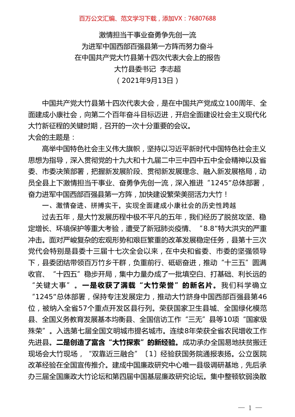 大竹县委书记李志超：在中国共产党大竹县第十四次代表大会上的报告.doc_第1页