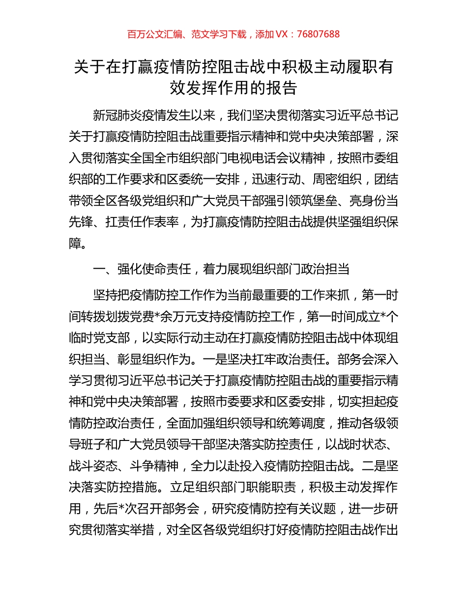 关于在打赢疫情防控阻击战中积极主动履职有效发挥作用的报告.docx_第1页