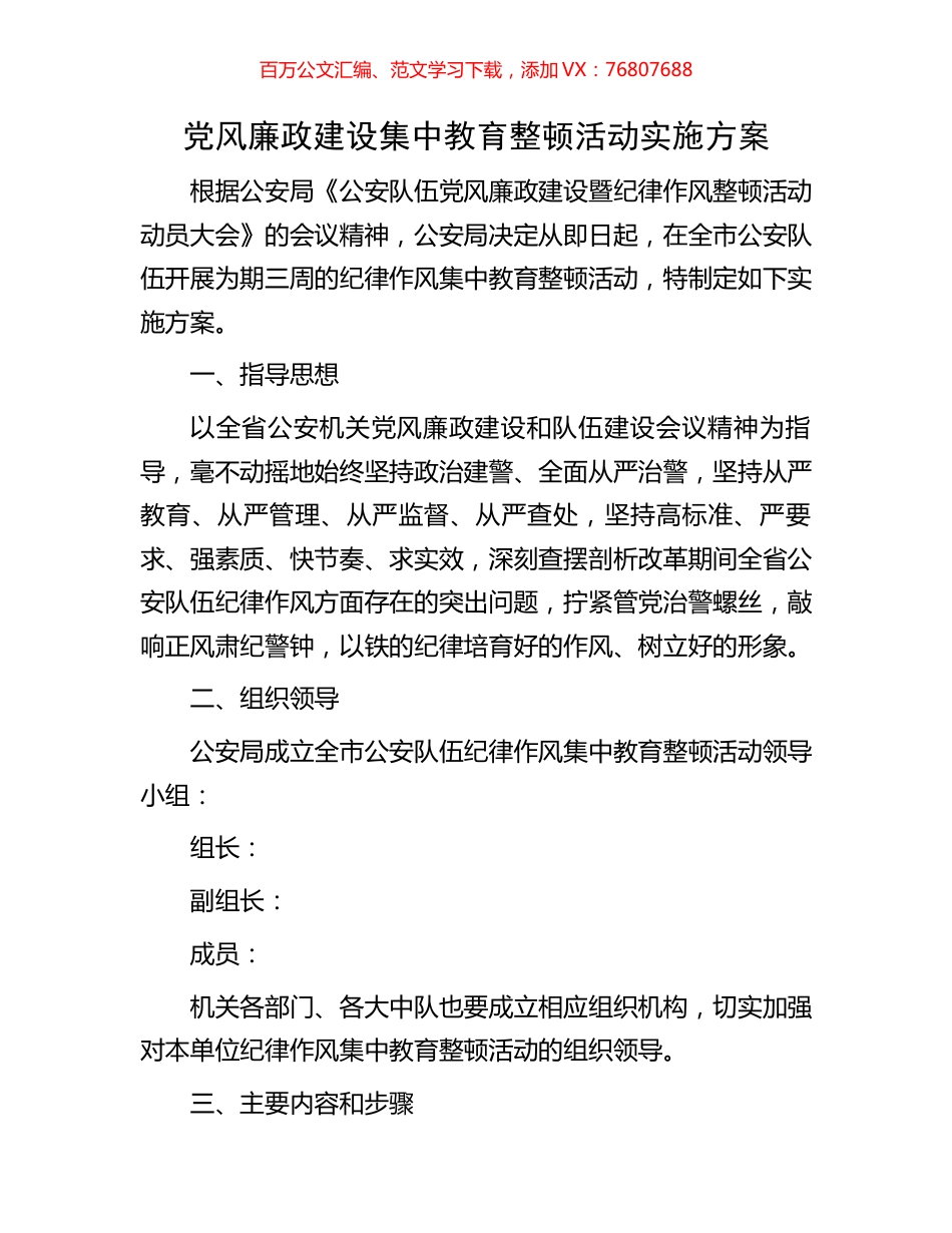 党风廉政建设集中教育整顿活动实施方案.docx_第1页