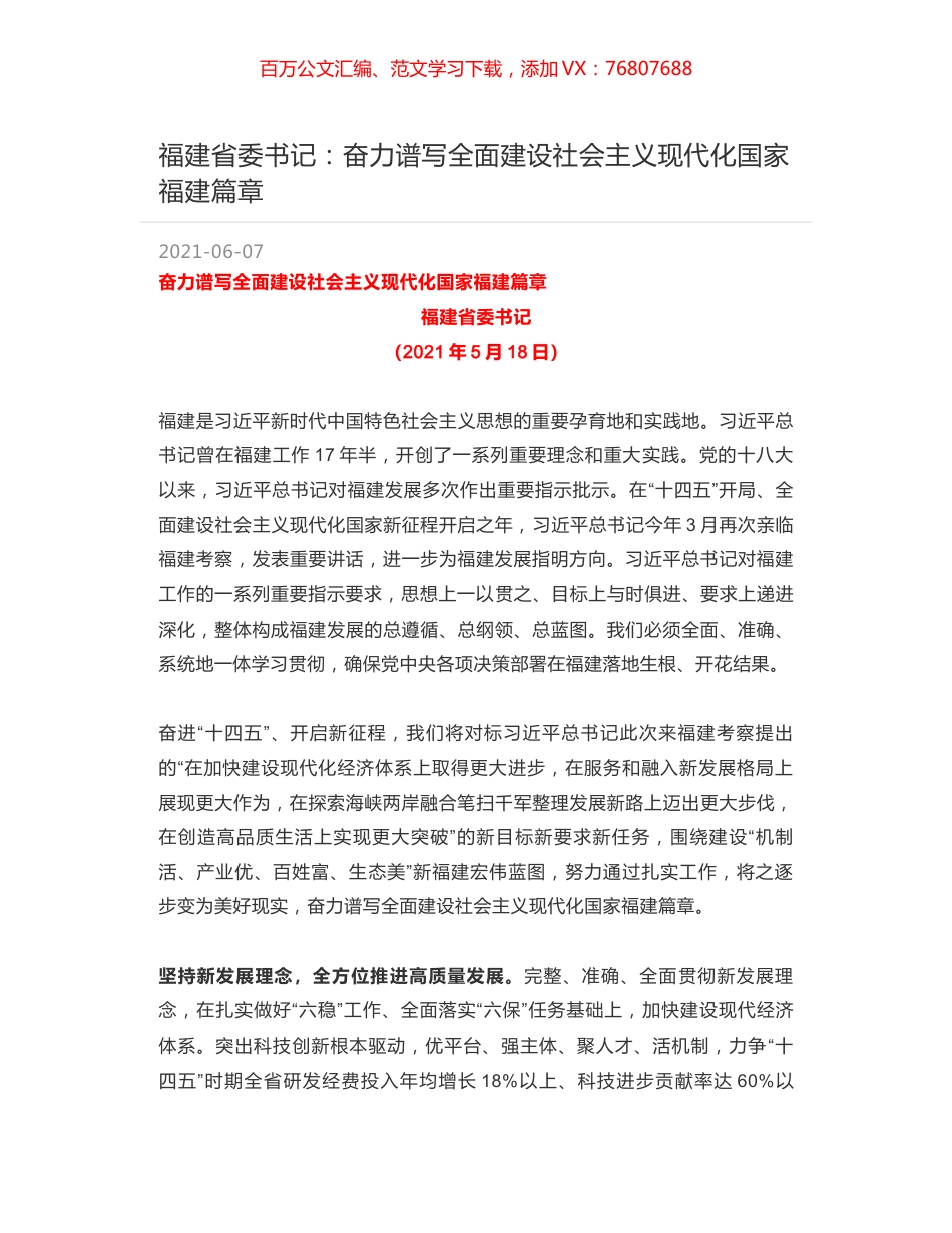 福建省委书记：奋力谱写全面建设社会主义现代化国家福建篇章.docx_第1页