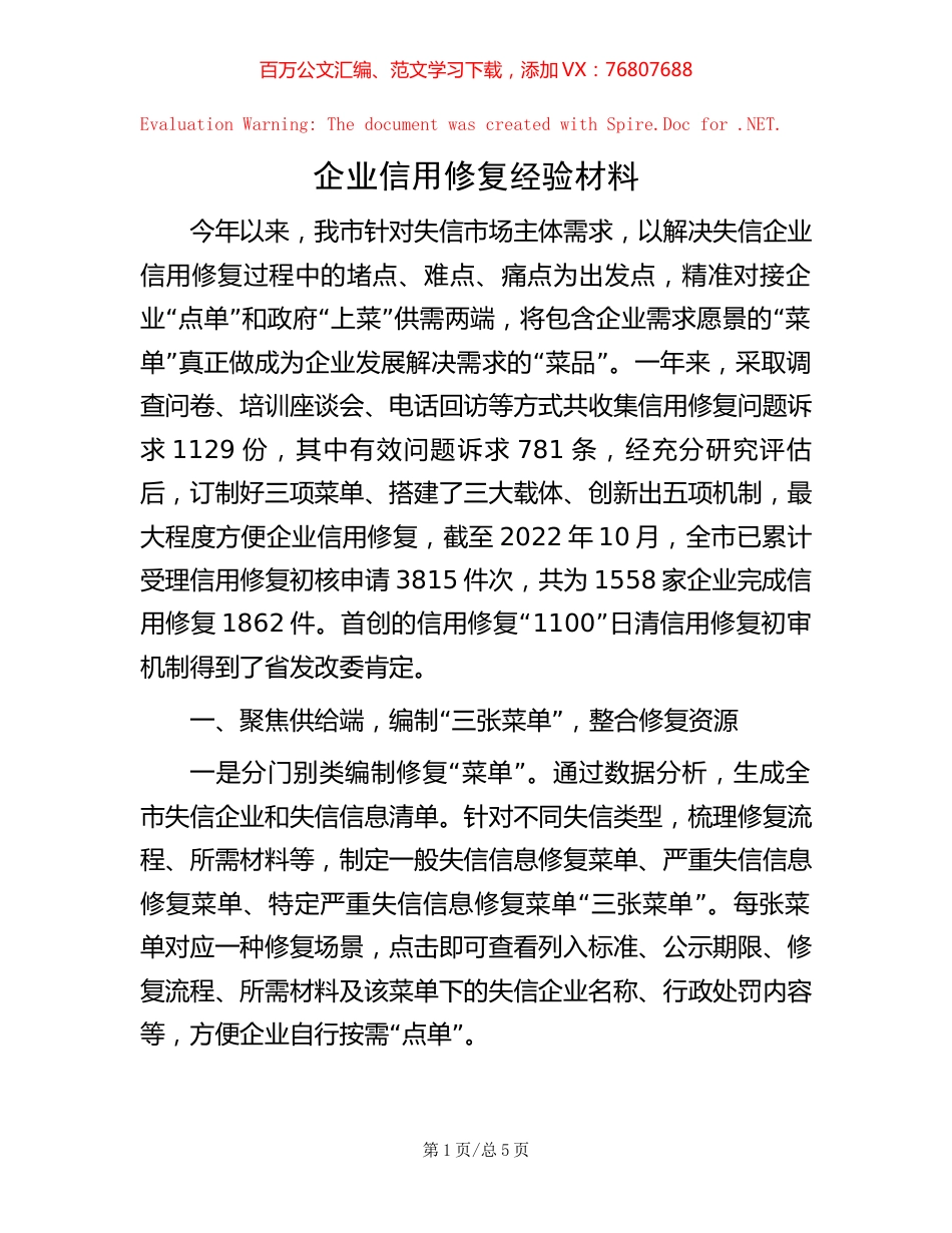 -企业信用修复经验材料.docx_第1页