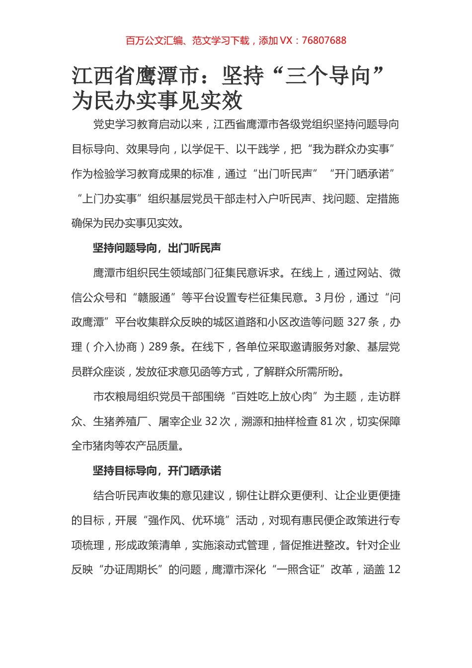 江西省鹰潭市：坚持“三个导向” 为民办实事见实效.docx_第1页