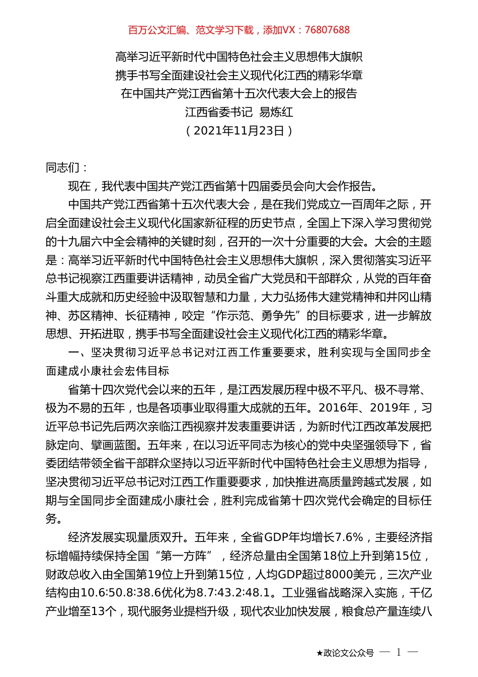 江西省委书记易炼红：在中国共产党江西省第十五次代表大会上的报告.doc_第1页