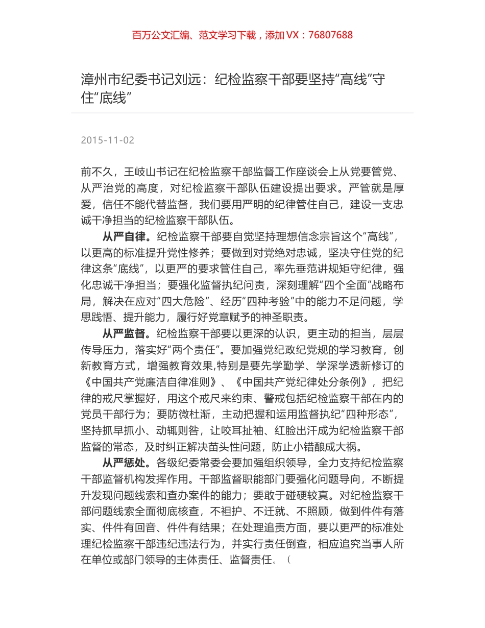 漳州市纪委书记刘远：纪检监察干部要坚持“高线”守住“底线”.docx_第1页