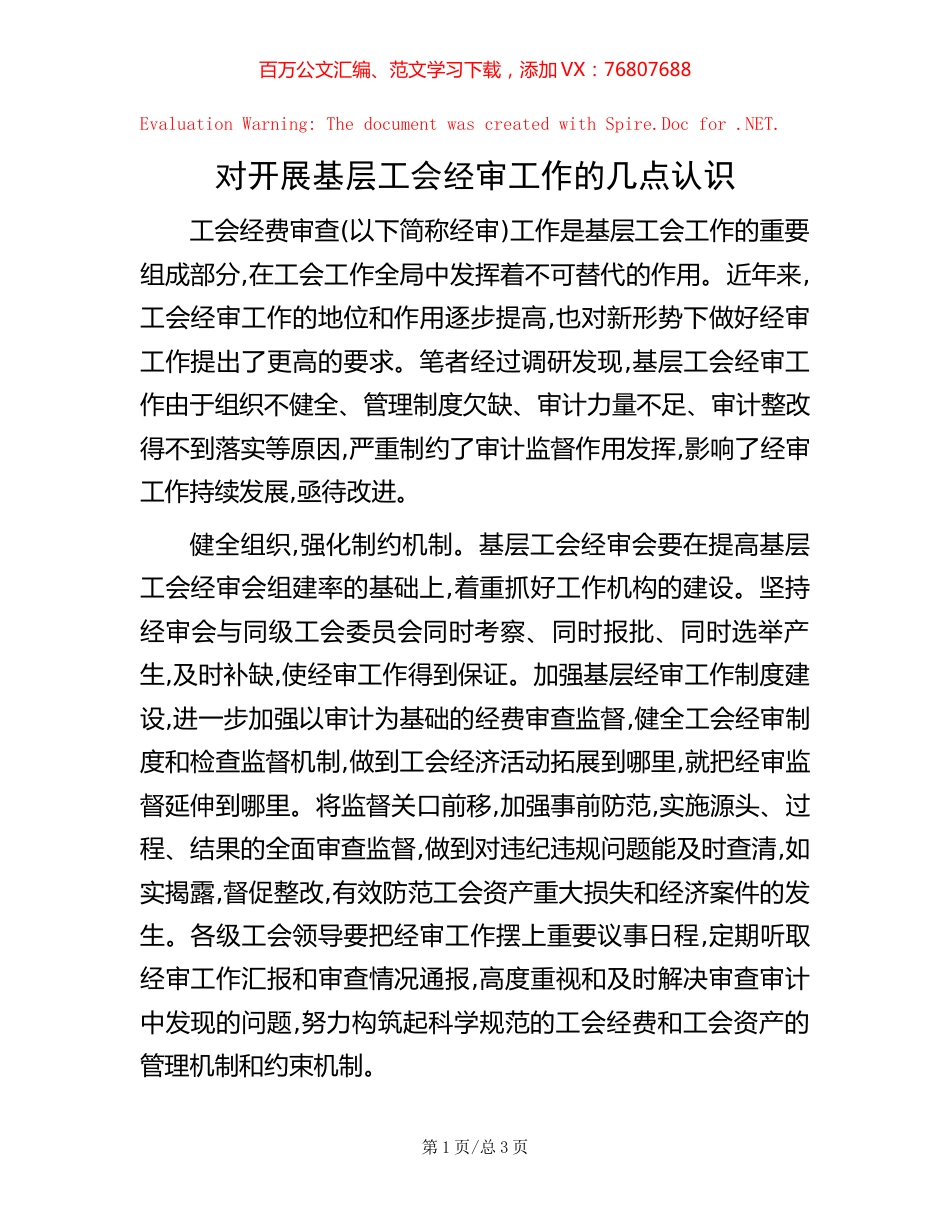 对开展基层工会经审工作的几点认识.docx_第1页