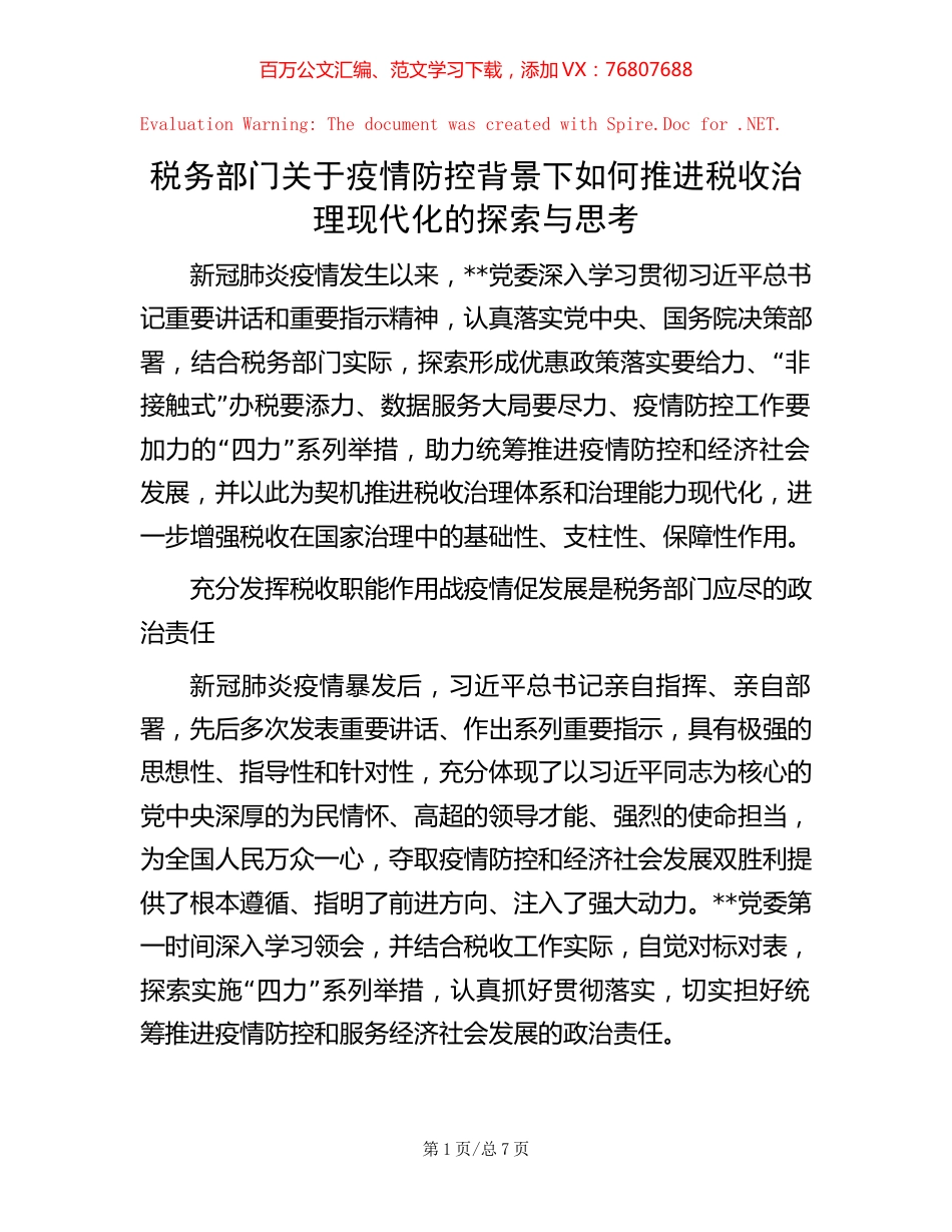 税务部门关于疫情防控背景下如何推进税收治理现代化的探索与思考.docx_第1页