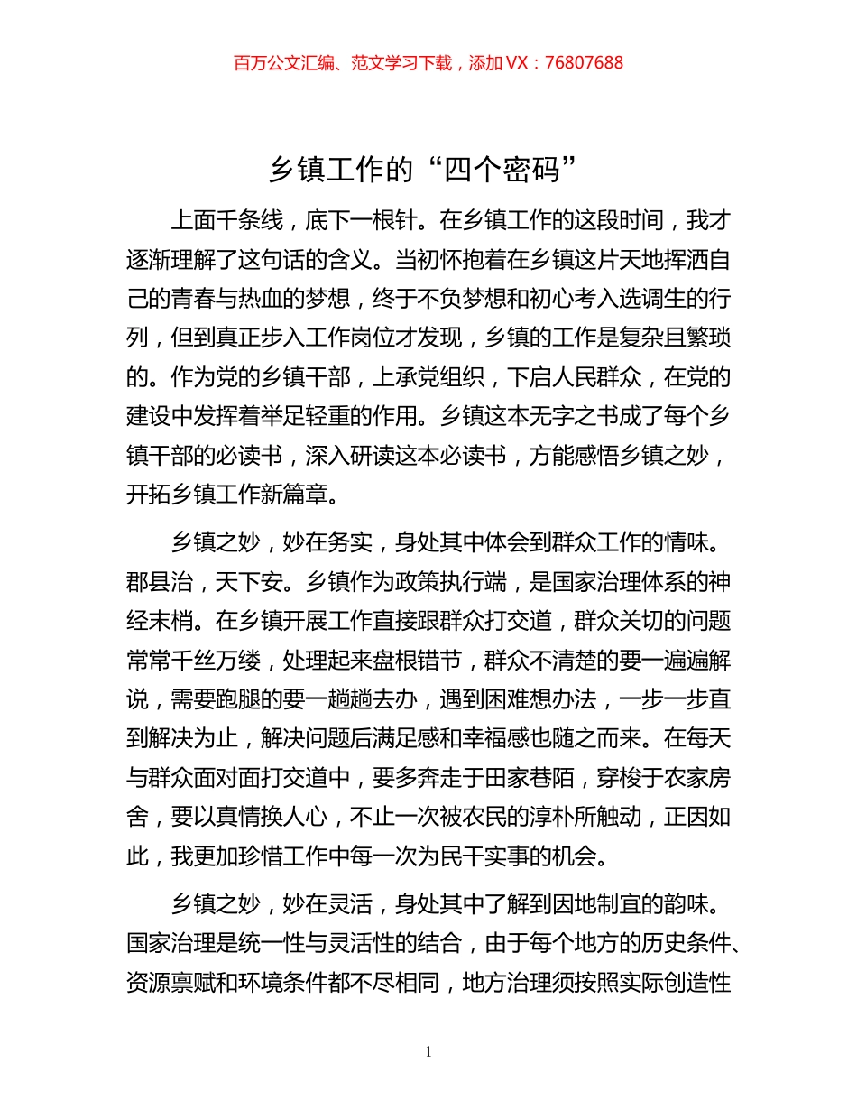 -乡镇工作的“四个密码”.docx_第1页