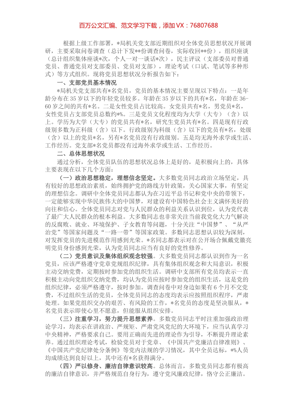 局机关党支部党员思想状况分析报告.docx_第1页