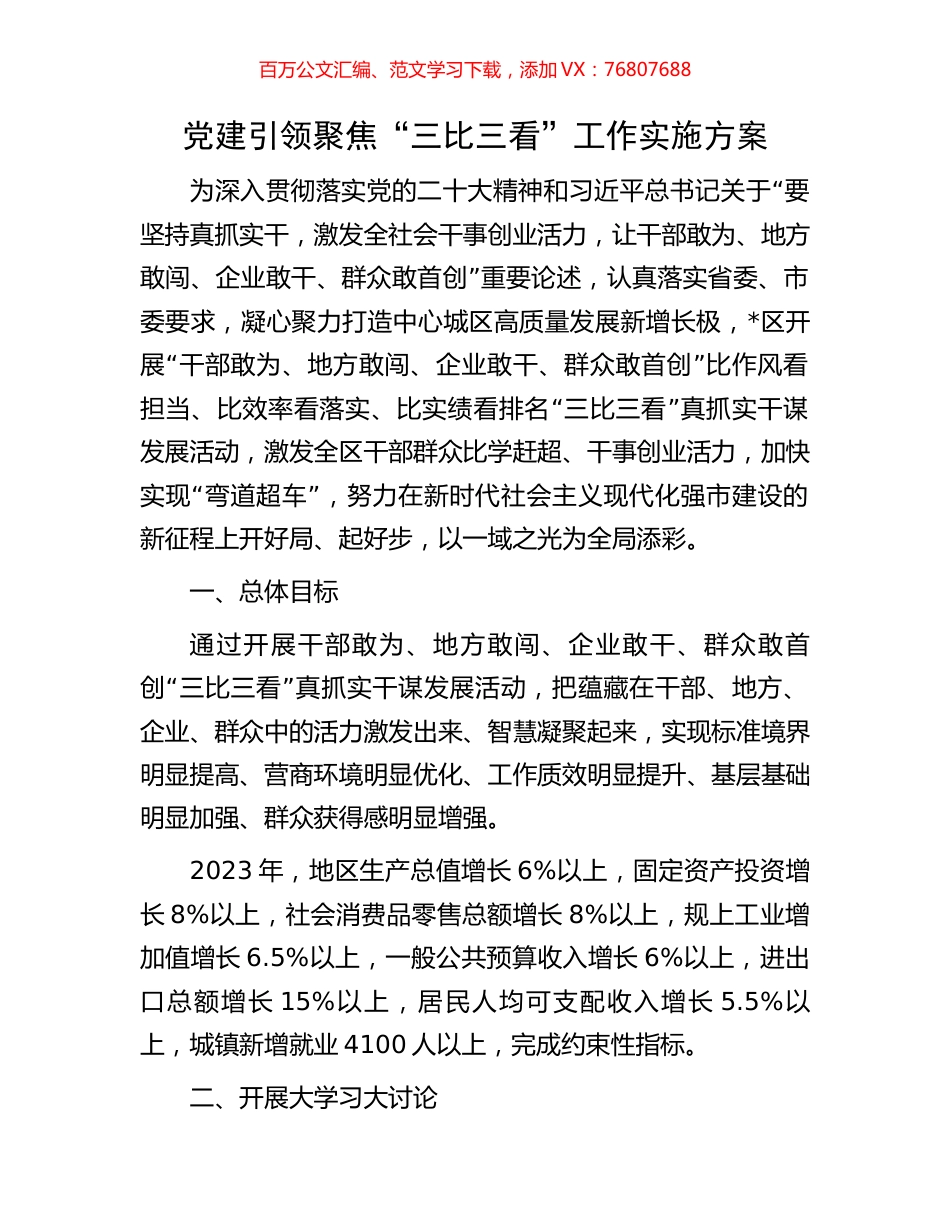 党建引领聚焦“三比三看”工作实施方案.docx_第1页
