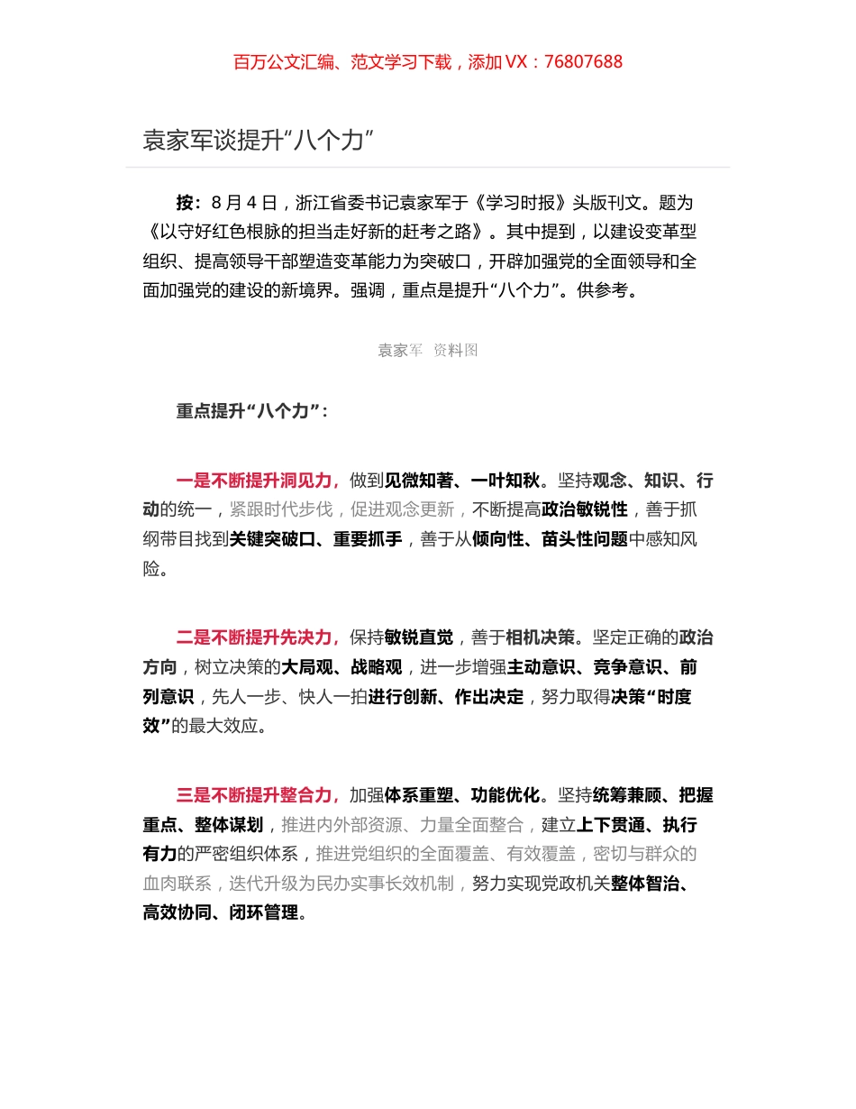 袁家军谈提升“八个力”.docx_第1页