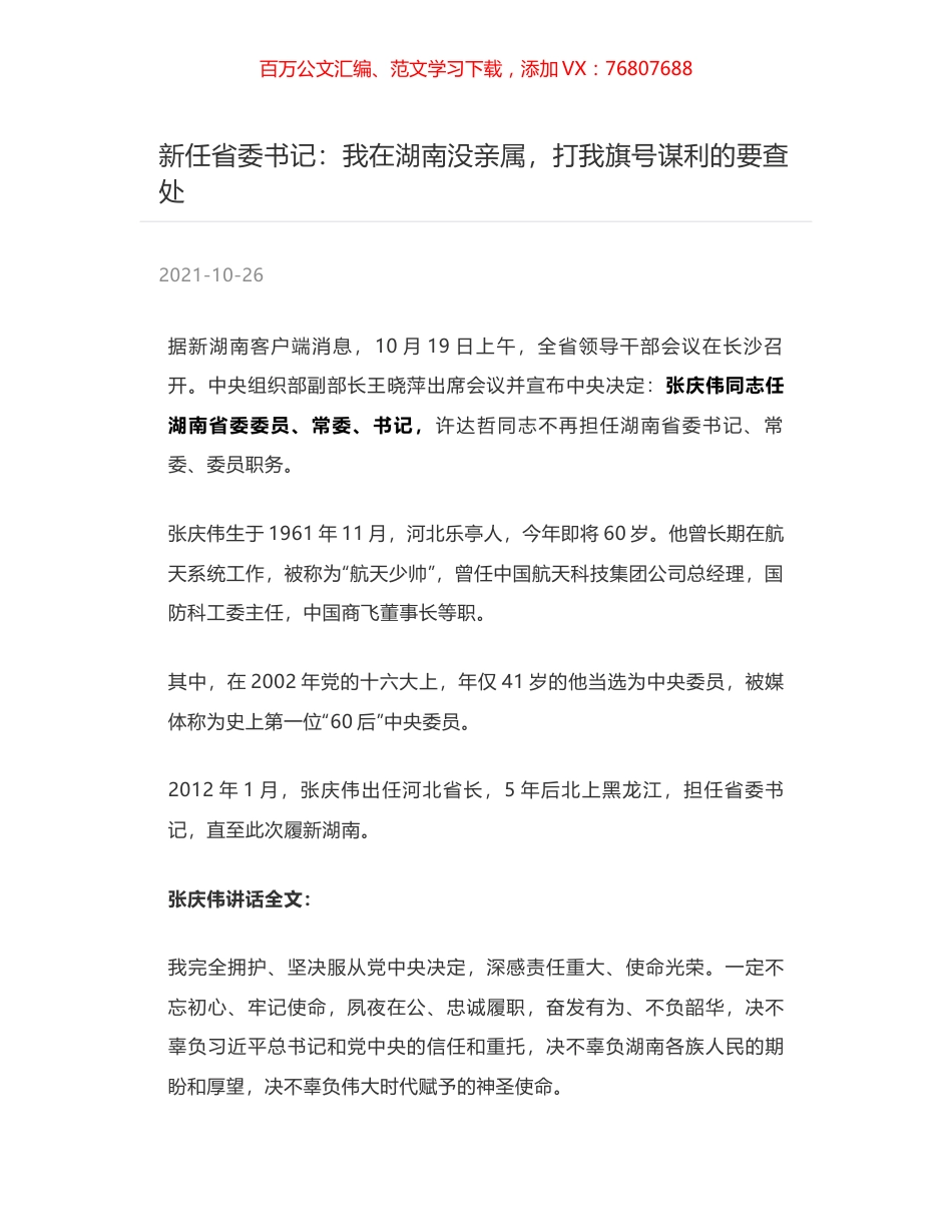 新任省委书记：我在湖南没亲属，打我旗号谋利的要查处.docx_第1页
