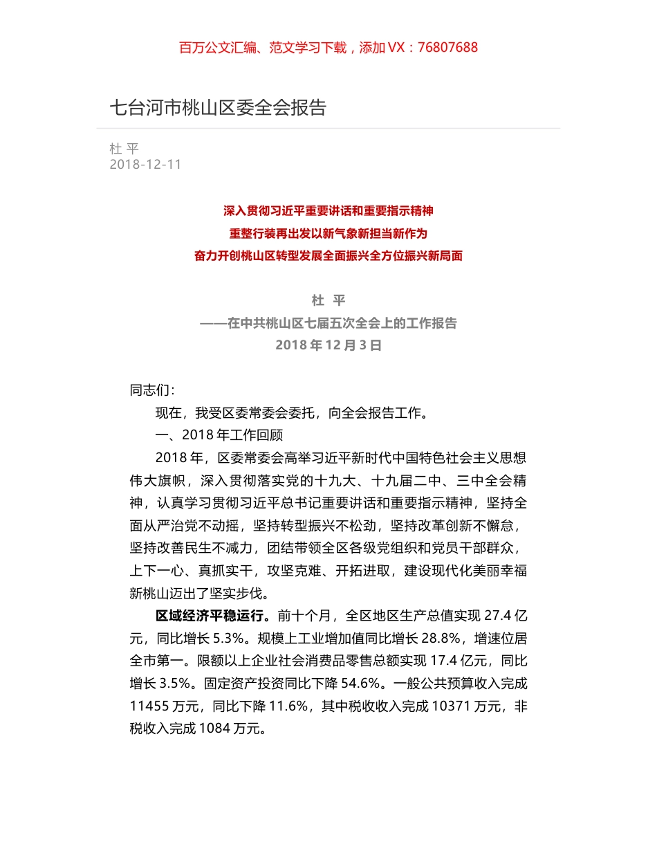 七台河市桃山区委全会报告.docx_第1页