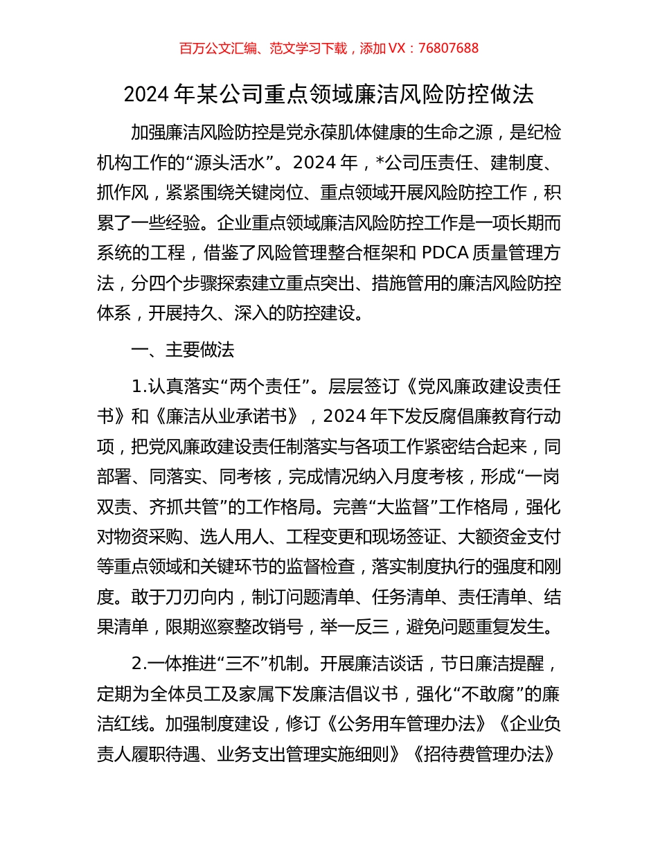 2024年某公司重点领域廉洁风险防控做法.docx_第1页