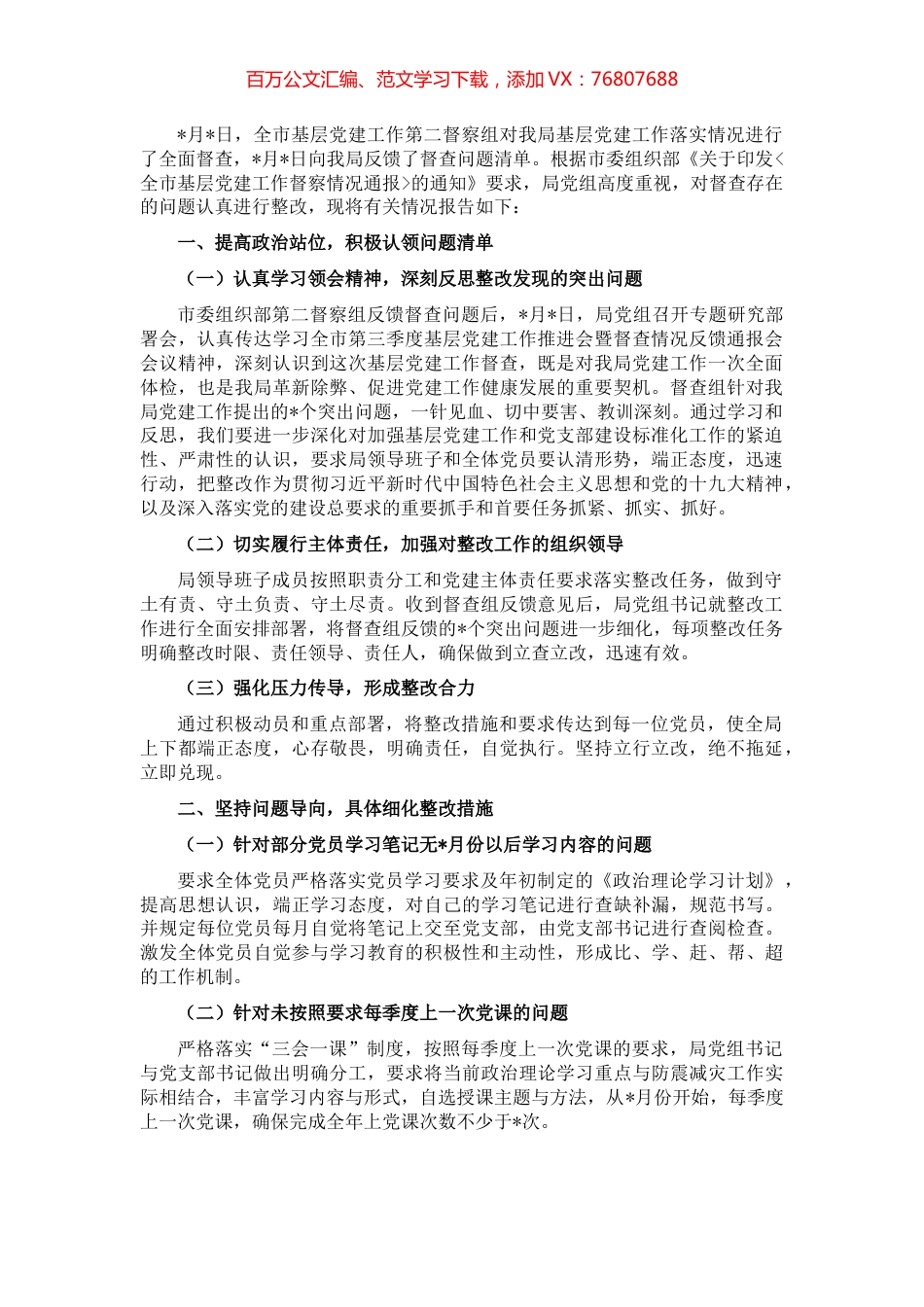 基层党建工作督查整改情况报告.docx_第1页