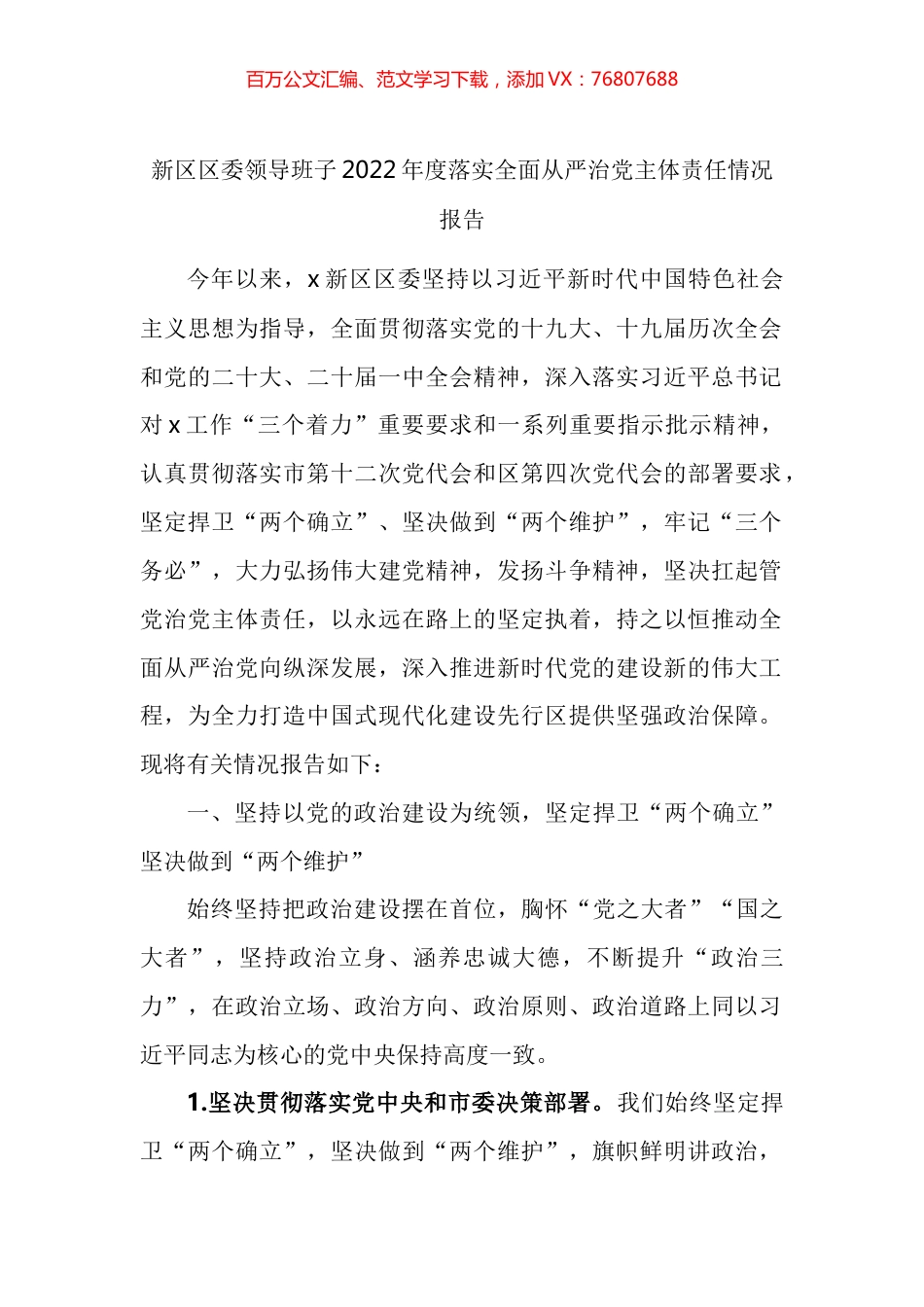 新区区委领导班子2022年度落实全面从严治党主体责任情况报告.docx_第1页