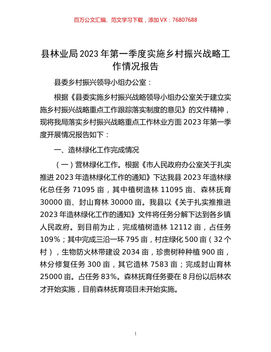 县林业局2023年第一季度实施乡村振兴战略工作情况报告.docx_第1页