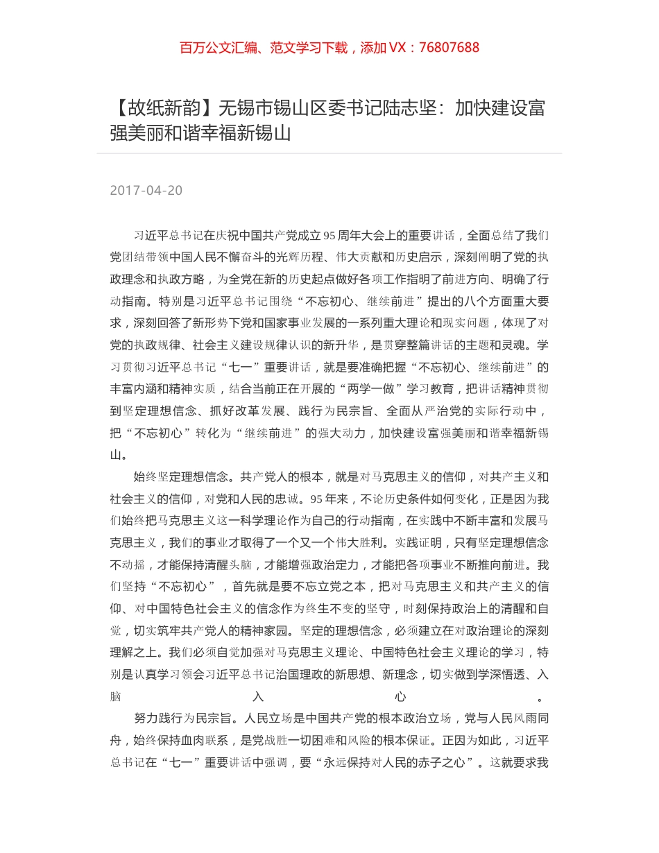 无锡市锡山区委书记陆志坚：加快建设富强美丽和谐幸福新锡山.docx_第1页