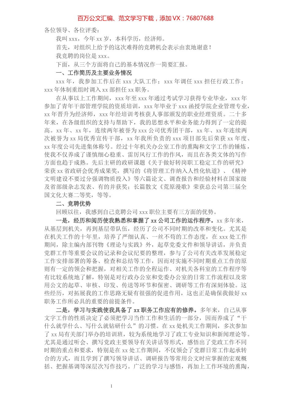 X公司办公室主任竞聘演讲稿​​​​​​​​​​​​​​.docx_第1页