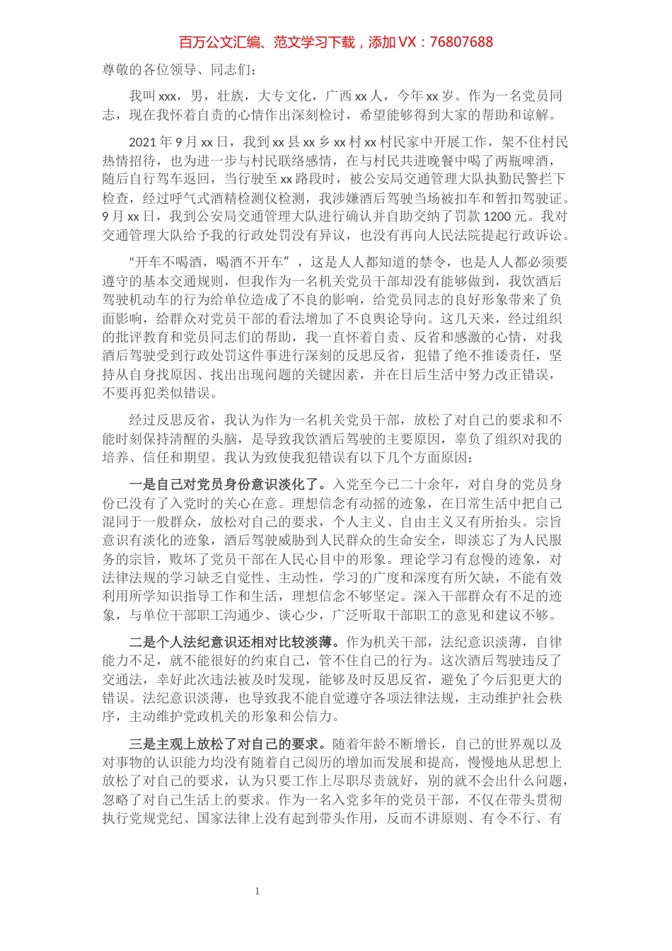 机关单位党员干部饮酒后驾驶检讨书.docx_第1页