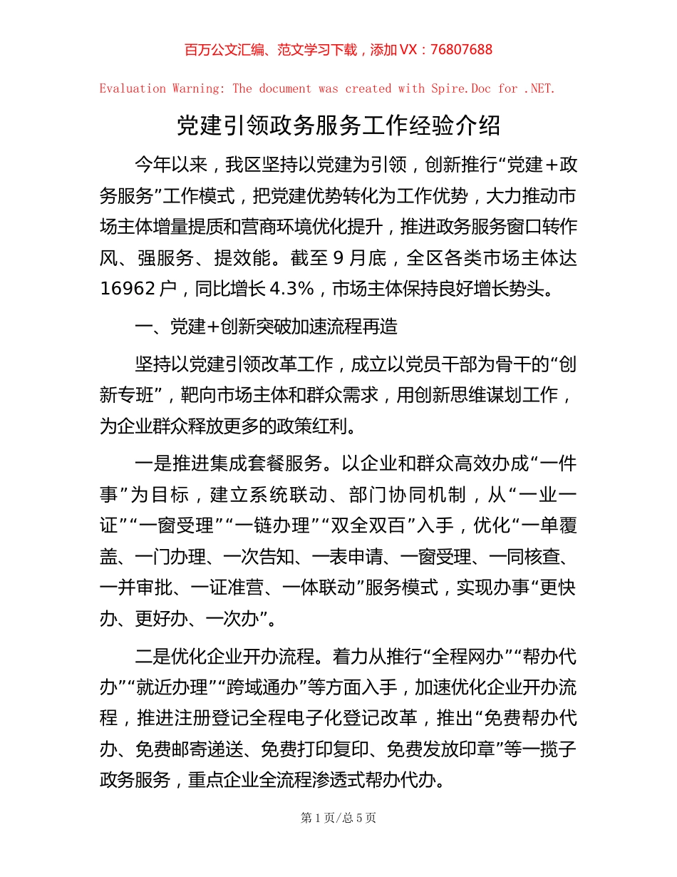 党建引领政务服务工作经验介绍【稿子汇】.docx_第1页