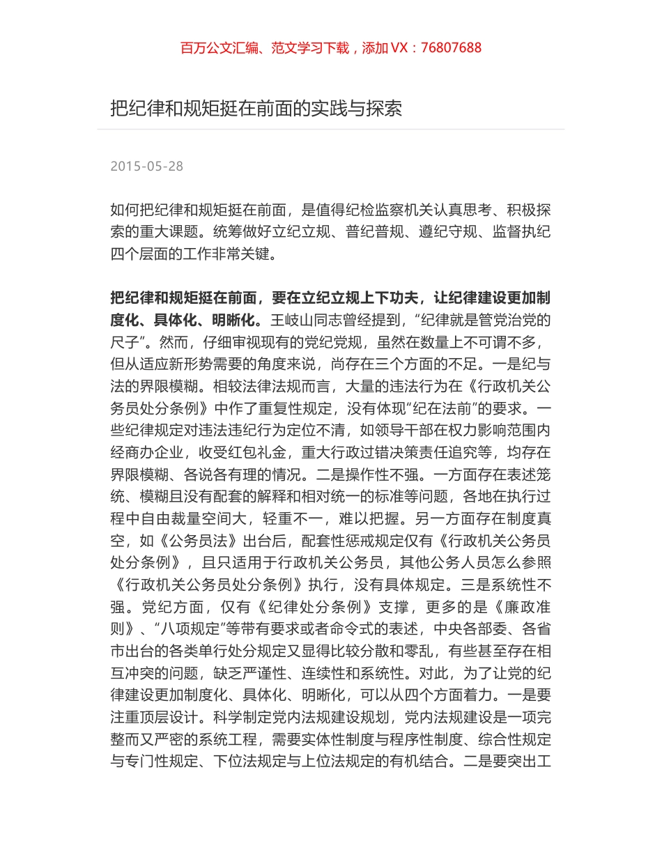 把纪律和规矩挺在前面的实践与探索.docx_第1页