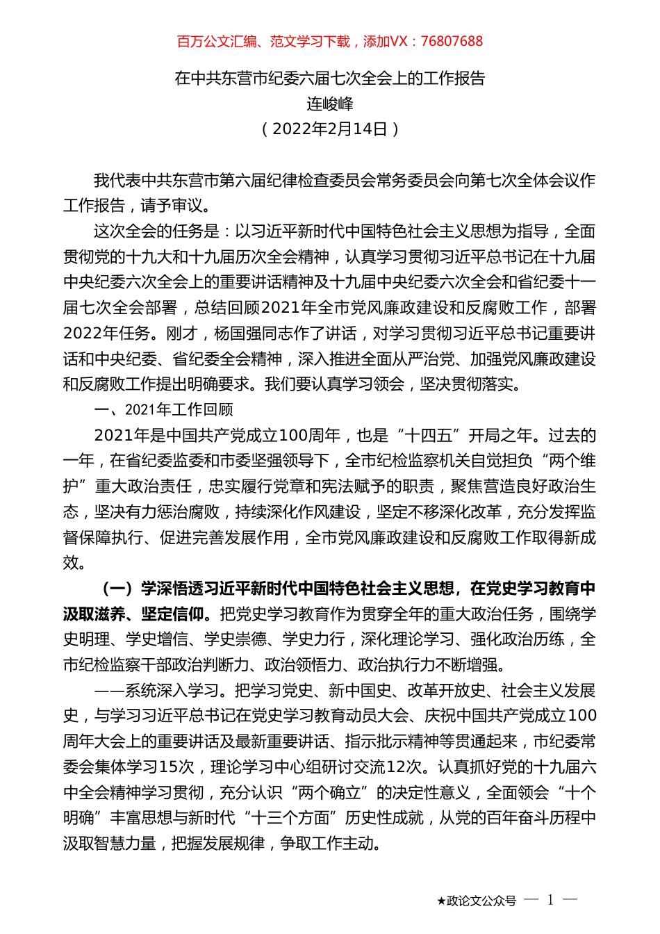 连峻峰：在中共东营市纪委六届七次全会上的工作报告.doc_第1页