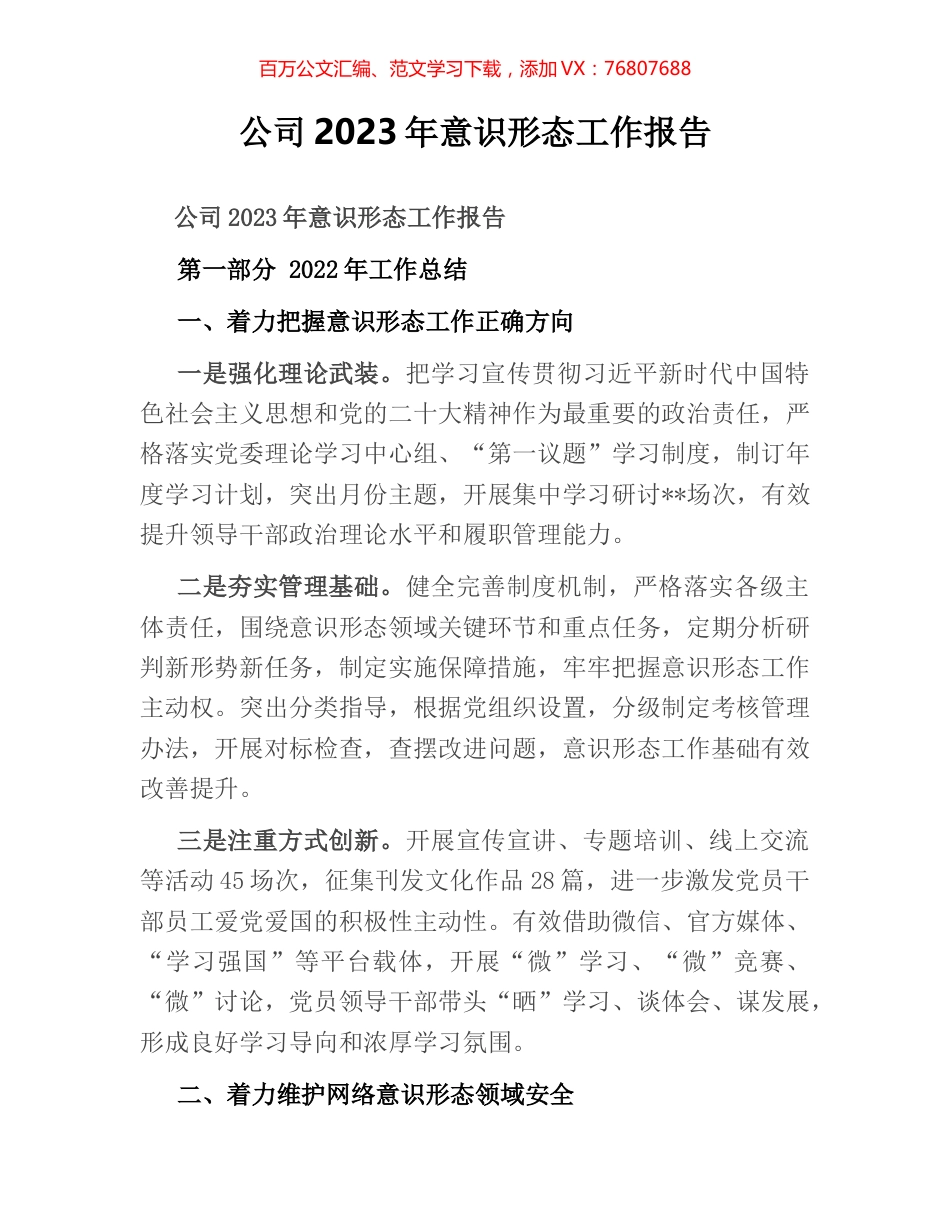 公司2023年意识形态工作报告.docx_第1页