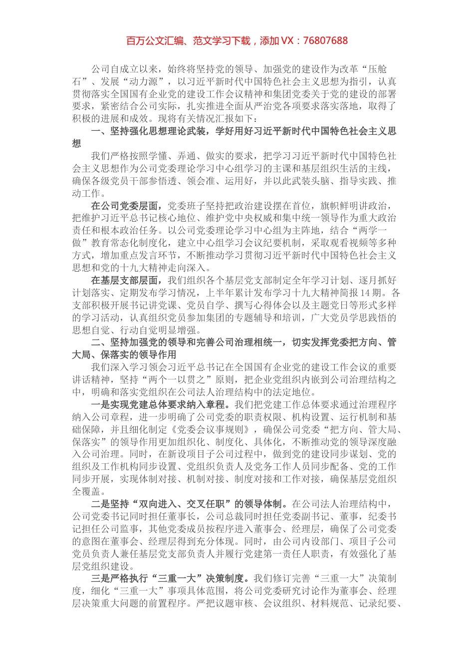 国有企业关于坚持党的领导、加强党的建设进展情况的报告.docx_第1页