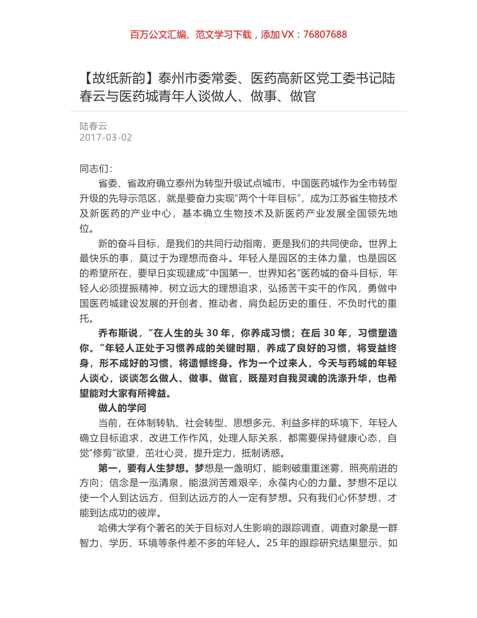 泰州市委常委、医药高新区党工委书记陆春云与医药城青年人谈做人、做事、做官.docx_第1页
