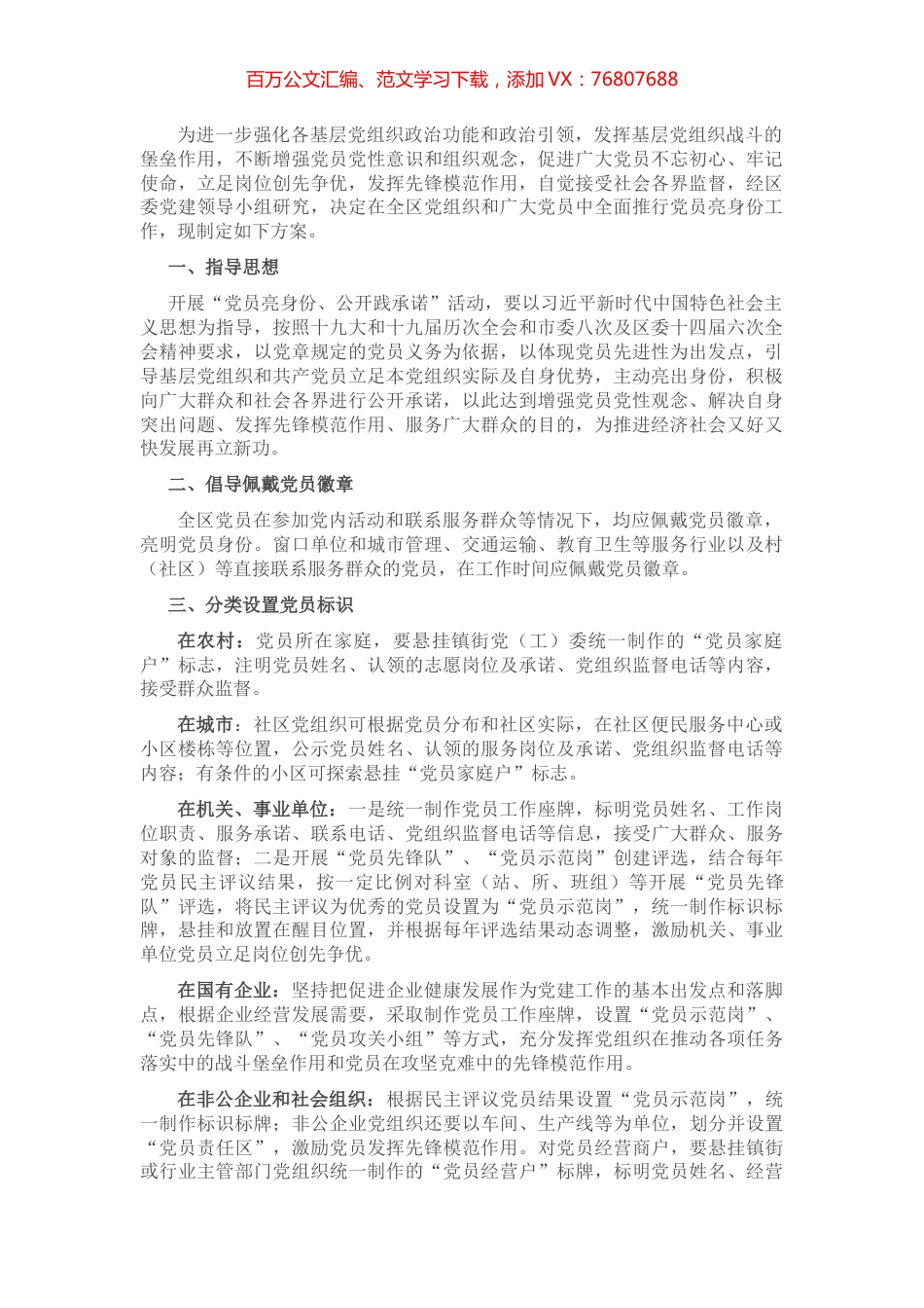 关于全区全面推行党员亮身份工作的方案.docx_第1页