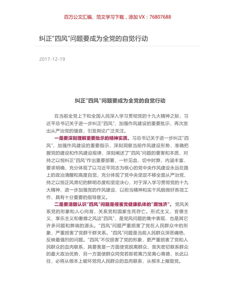 纠正“四风”问题要成为全党的自觉行动.docx_第1页