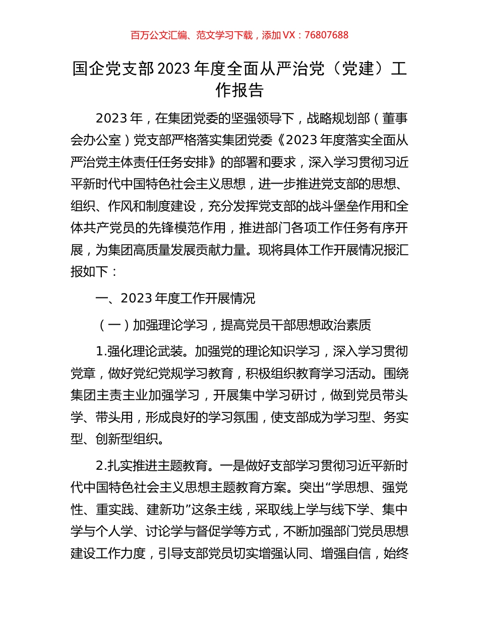 国企党支部2023年度全面从严治党（党建）工作报告.docx_第1页
