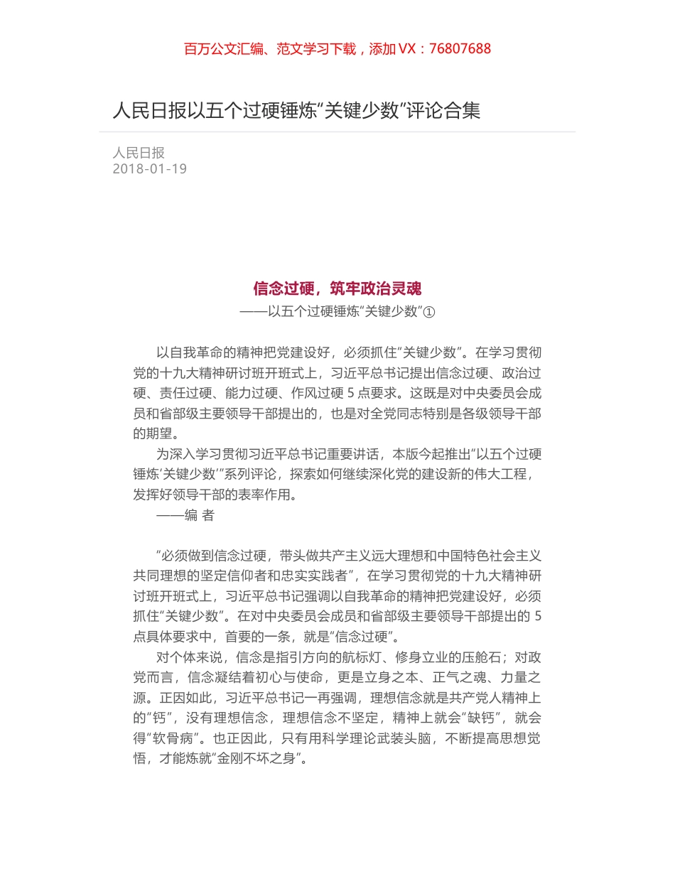 人民日报以五个过硬锤炼“关键少数”评论合集.docx_第1页