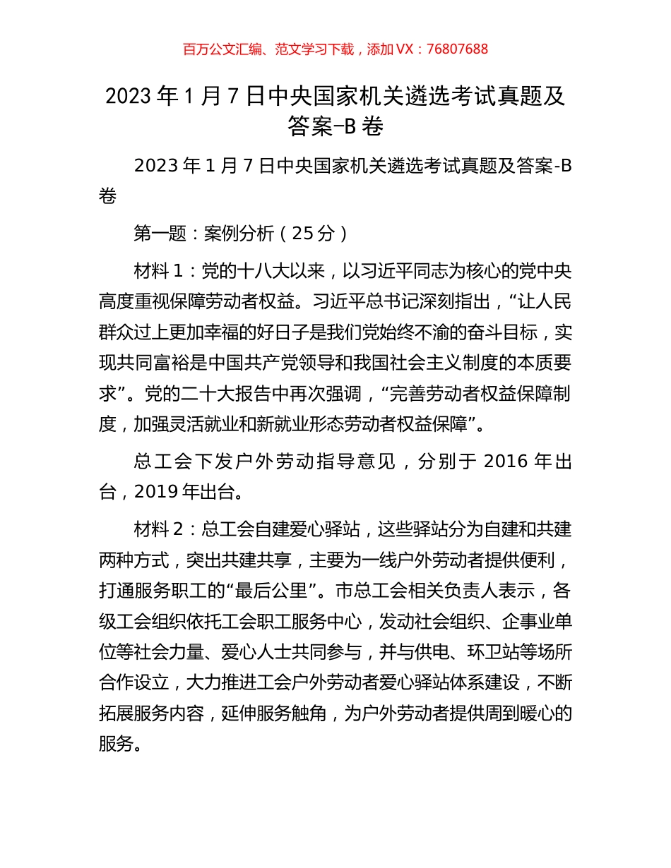 2023年1月7日中央国家机关遴选考试真题及答案-B卷.docx_第1页