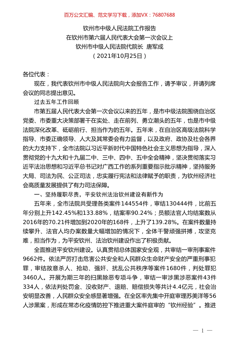 钦州市中级人民法院代院长唐军成：在钦州市第六届人民代表大会第一次会议上钦州市中级人民法院工作报告.doc_第1页