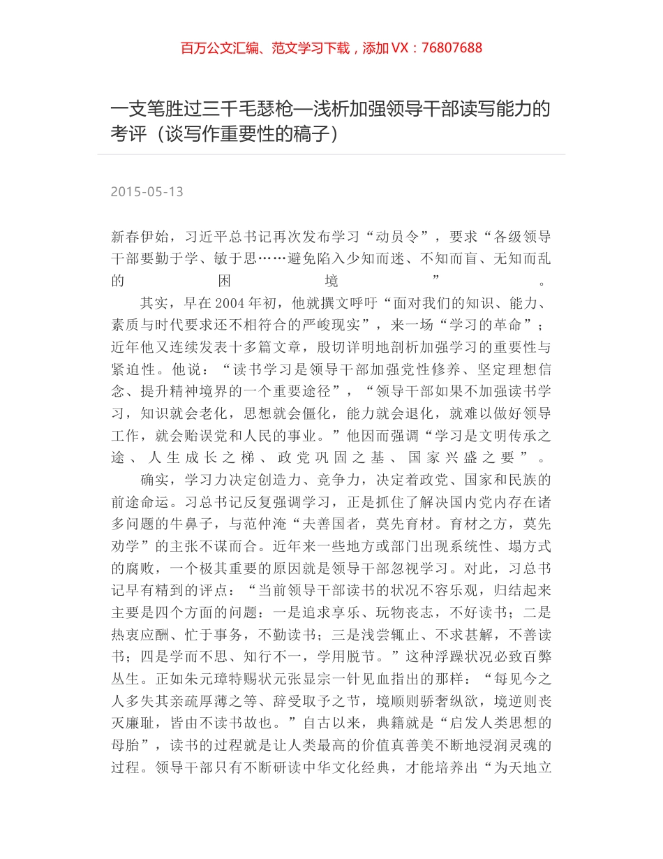 一支笔胜过三千毛瑟枪—浅析加强领导干部读写能力的考评（谈写作重要性的稿子）.docx_第1页