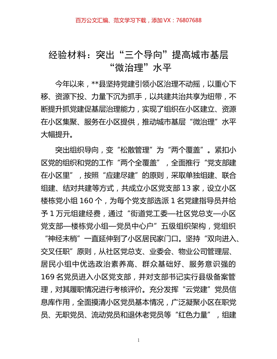 -材料：突出“三个导向”提高城市基层“微治理”水平.docx_第1页