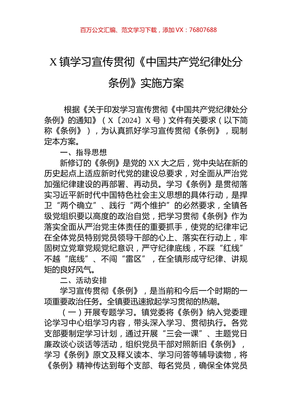 X镇学习宣传贯彻《中国共产党纪律处分条例》实施方案.docx_第1页