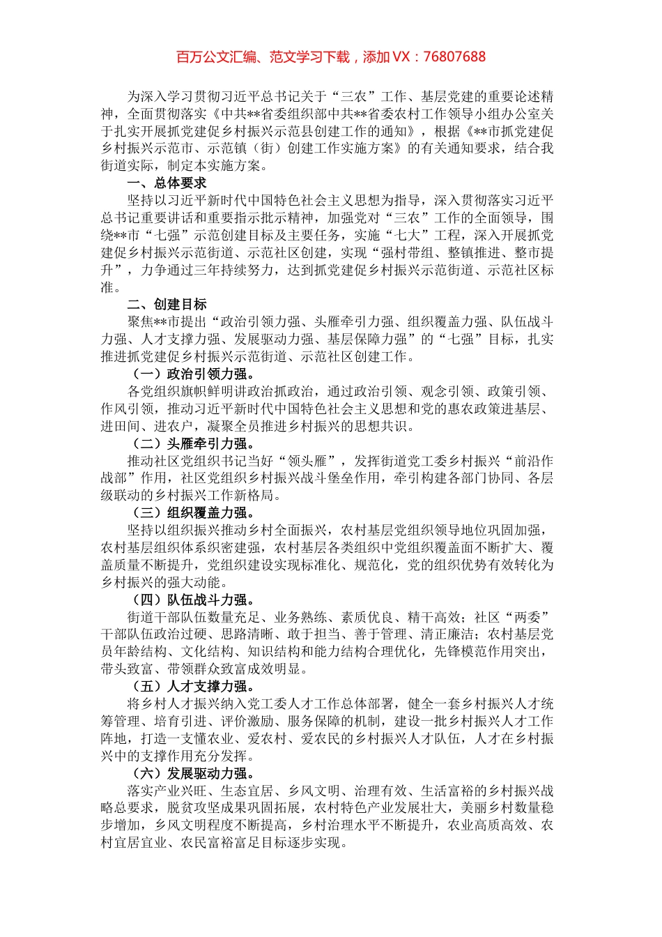 街道抓党建促乡村振兴示范街道创建工作实施方案.docx_第1页