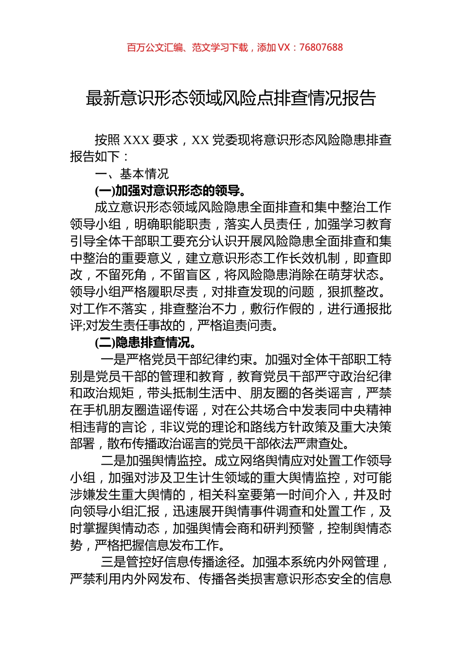 最新意识形态领域风险点排查情况报告.docx_第1页