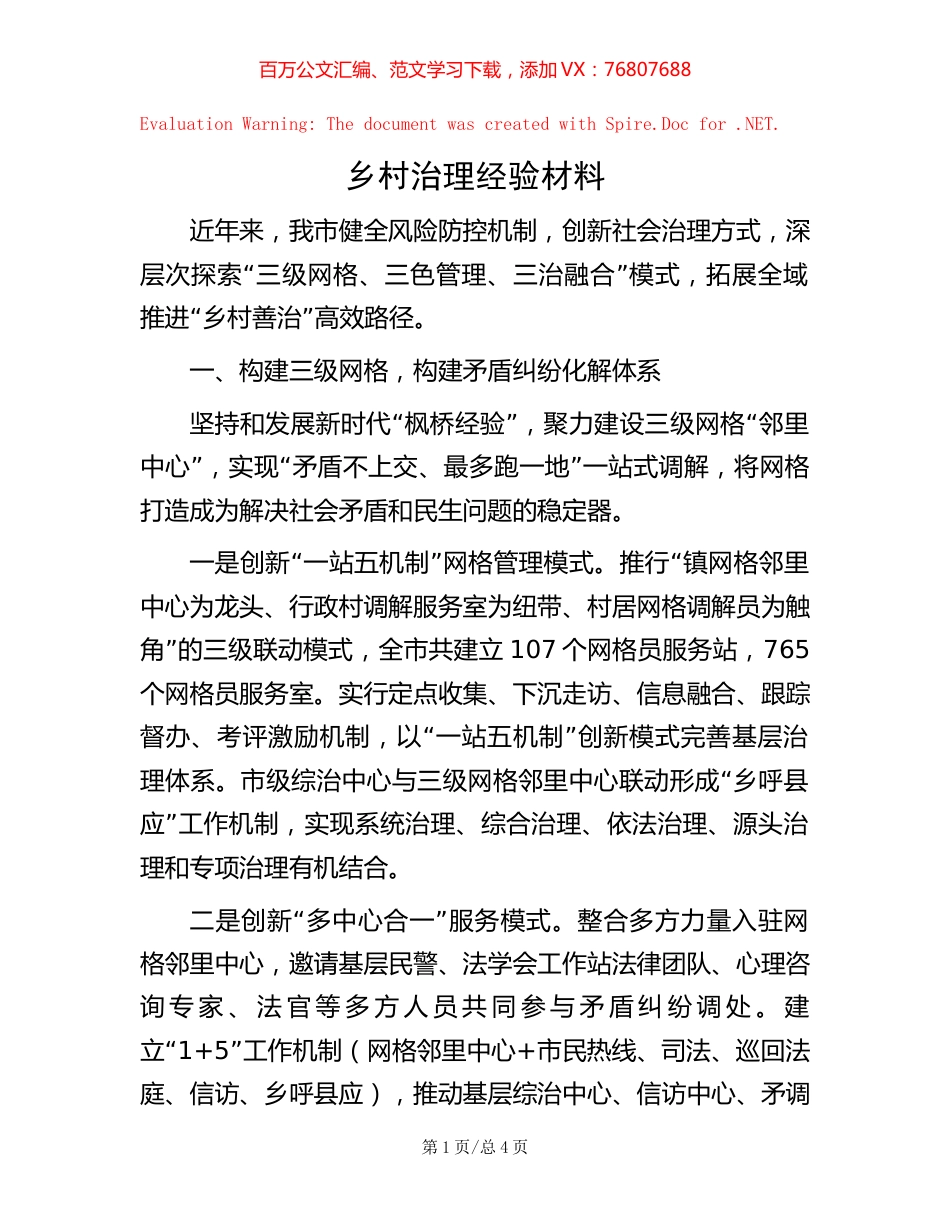 乡村治理经验材料【稿子汇】.docx_第1页