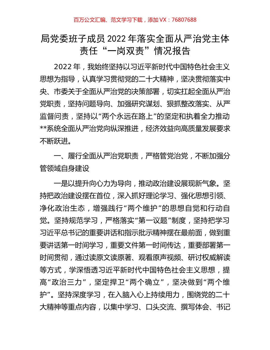 局党委班子成员2022年落实全面从严治党主体责任“一岗双责”情况报告.docx_第1页