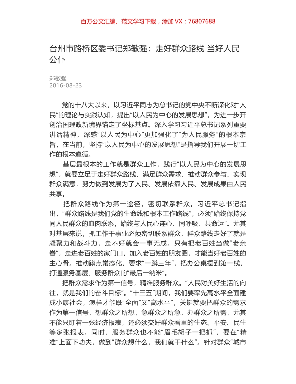 台州市路桥区委书记郑敏强：走好群众路线 当好人民公仆.docx_第1页
