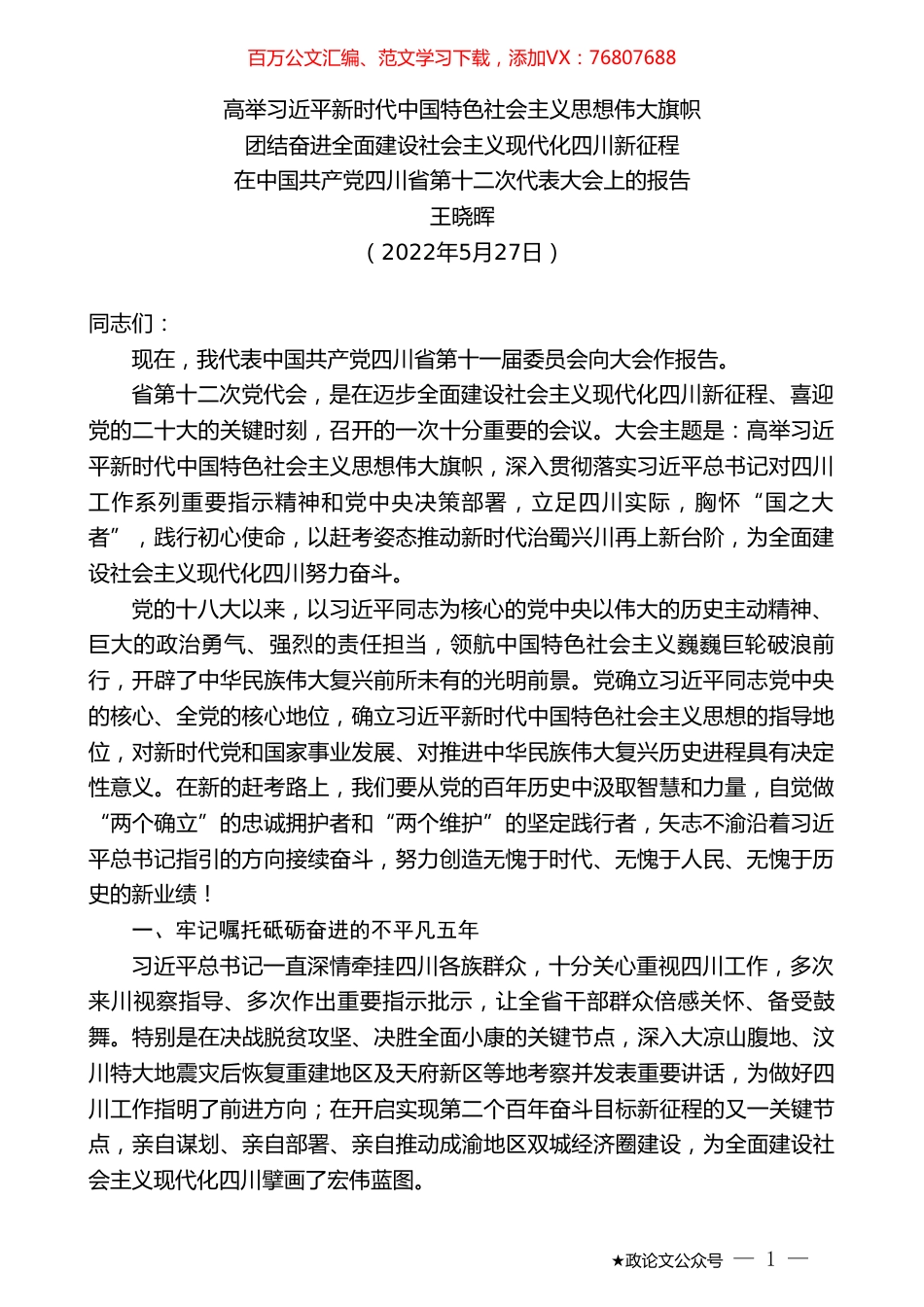 王晓晖：在中国共产党四川省第十二次代表大会上的报告.doc_第1页